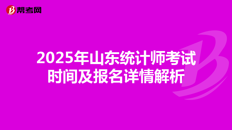2025年山东统计师考试时间及报名详情解析