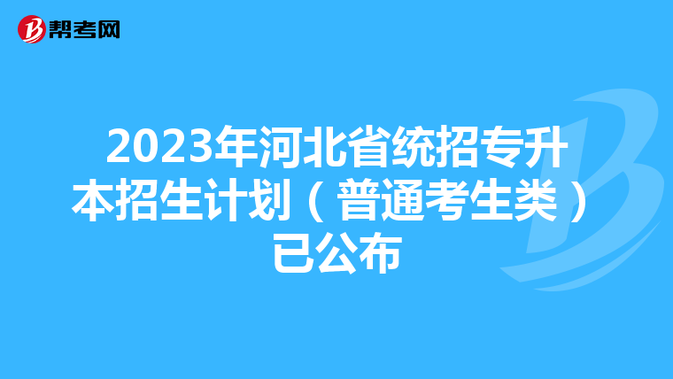 2023年河北省统招专升本招生计划(普通考生类)已公布