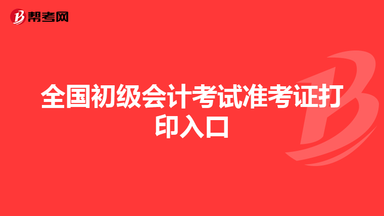 全国初级会计考试准考证打印入口