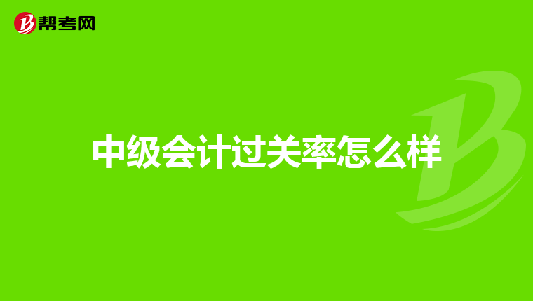 中级会计过关率怎么样