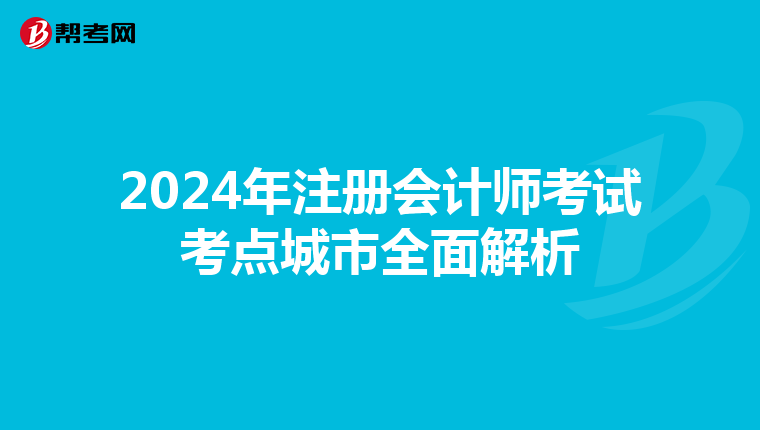 2024年注冊會計師考試考點城市全面解析