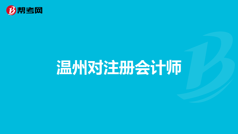 溫州對注冊會計師