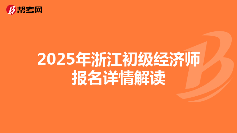 2025年浙江初级经济师报名详情解读