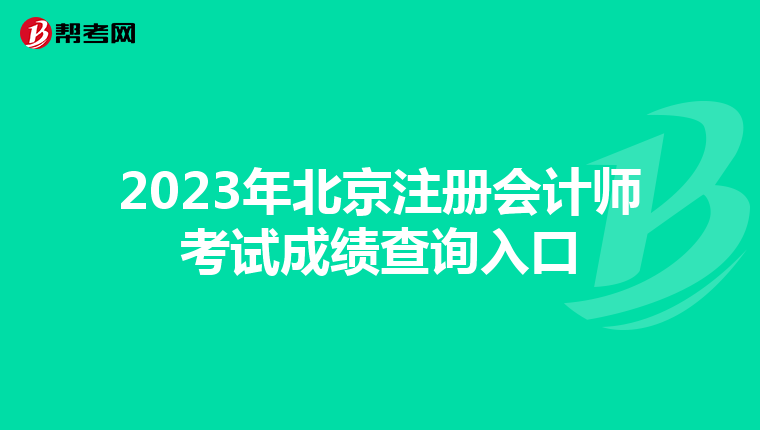 2023年北京注册会计师考试成绩查询入口