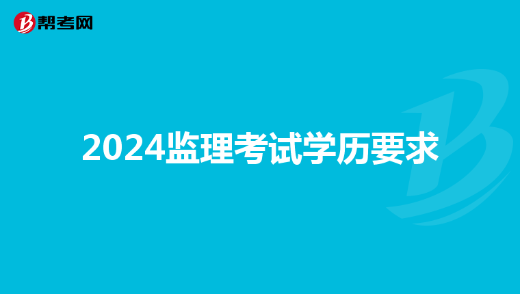 2024监理考试学历要求