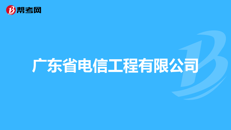 广东省电信工程有限公司