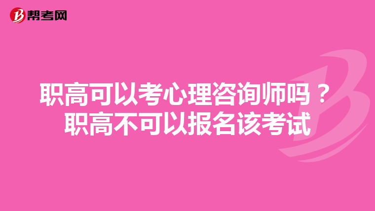 职高可以考心理咨询师吗？职高不可以报名该考试