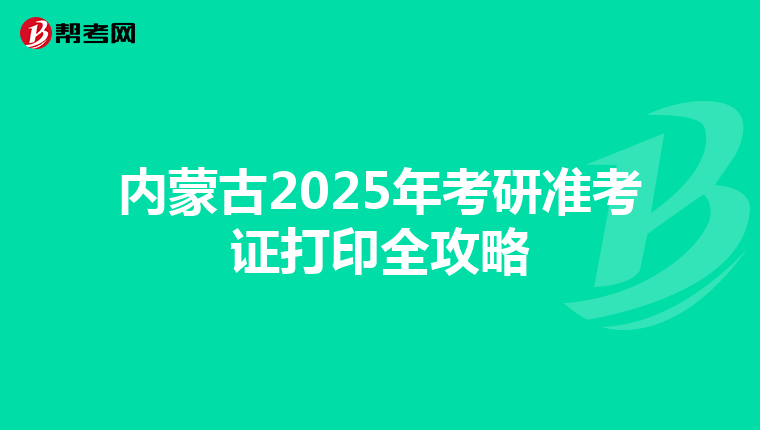 内蒙古2025年考研准考证打印全攻略
