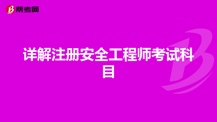 详解注册安全工程师考试科目