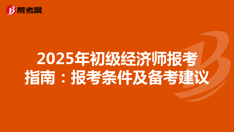 2025年初级经济师报考指南：报考条件及备考建议