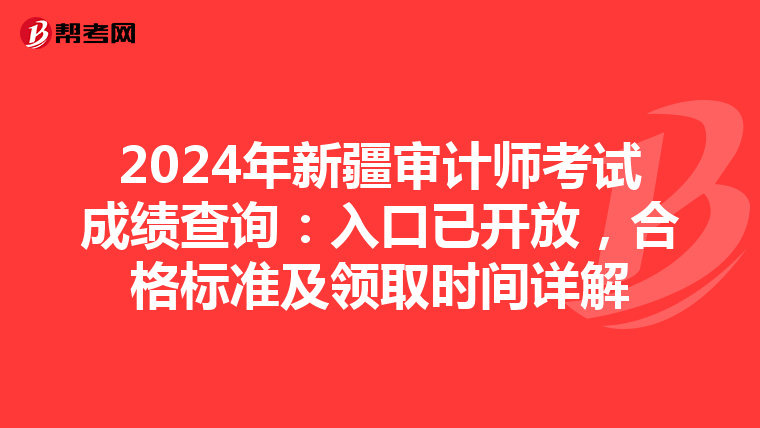 2024年新疆审计师考试成绩查询：入口已开放，合格标准及领取时间详解