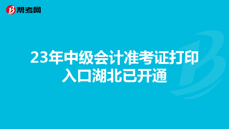 23年中级会计准考证打印入口湖北已开通