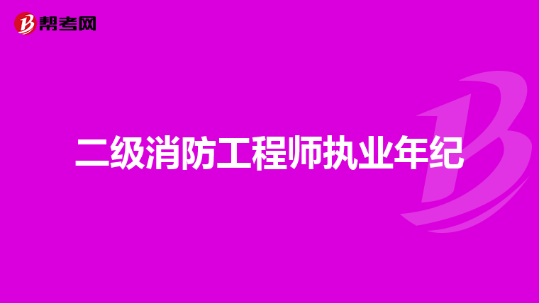 二级消防工程师执业年纪