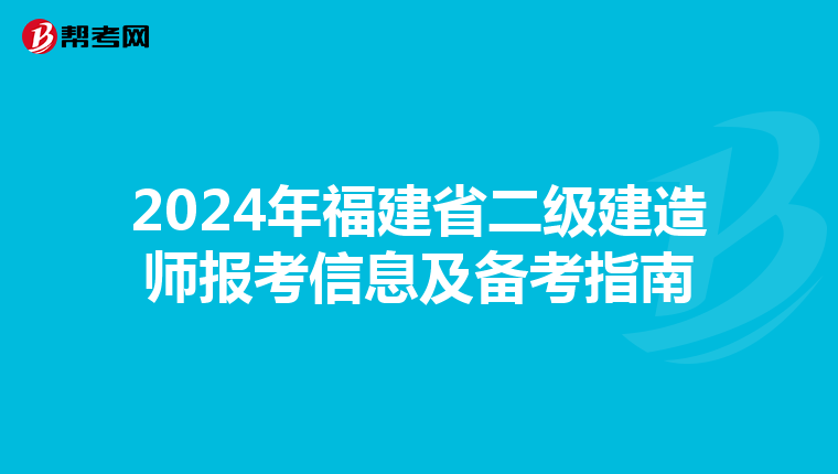 2024年福建省二级建造师报考信息及备考指南