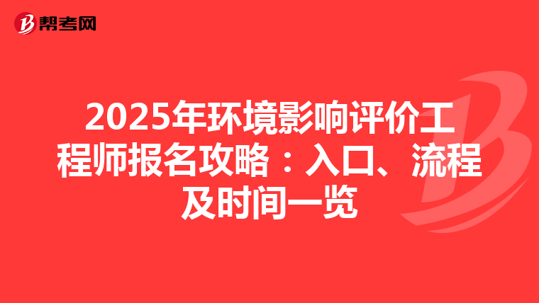 2025年环境影响评价工程师报名攻略：入口、流程及时间一览