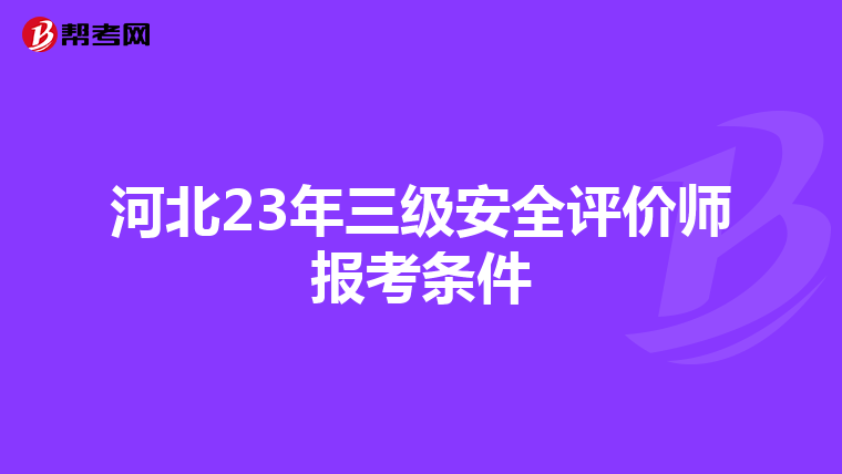 河北23年三级安全评价师报考条件