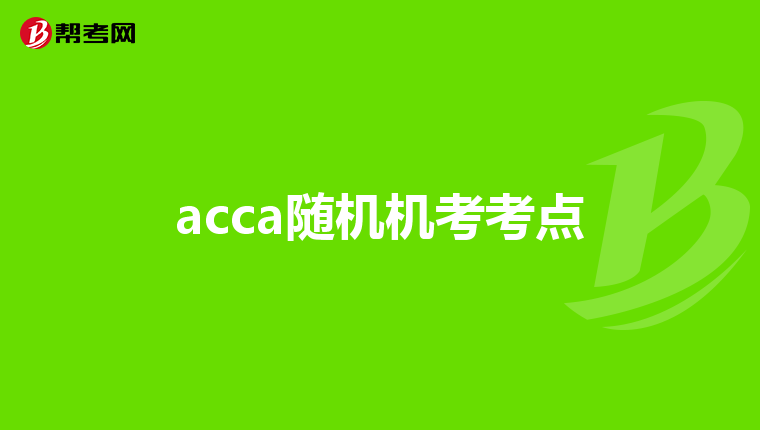 acca随机机考考点