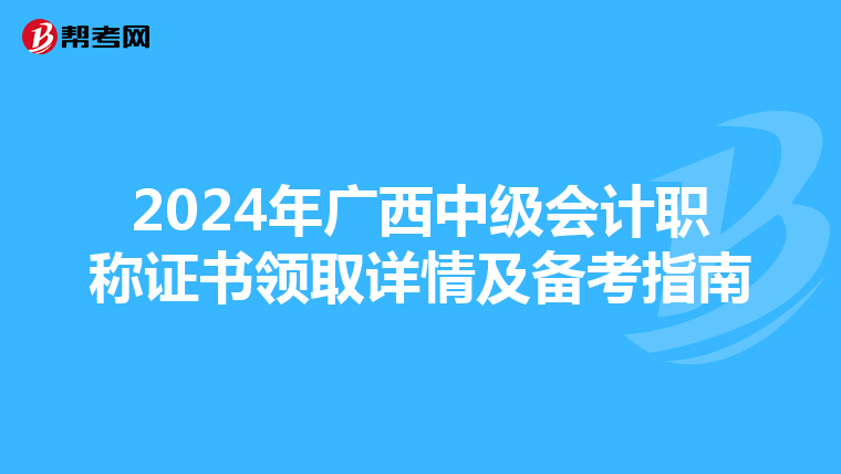 2024年廣西中級(jí)會(huì)計(jì)職稱(chēng)證書(shū)領(lǐng)取詳情及備考指南