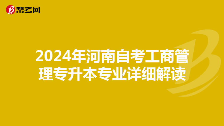 2024年河南自考工商管理专升本专业详细解读
