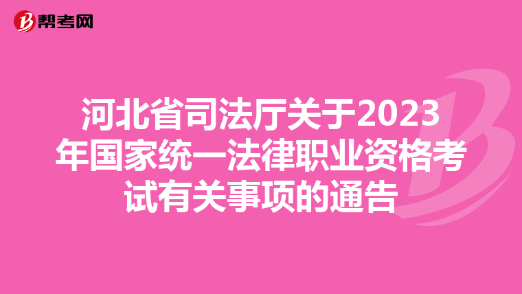 河北省司法廳關(guān)于2023年國(guó)家統(tǒng)一法律職業(yè)資格考試有關(guān)事項(xiàng)的通告