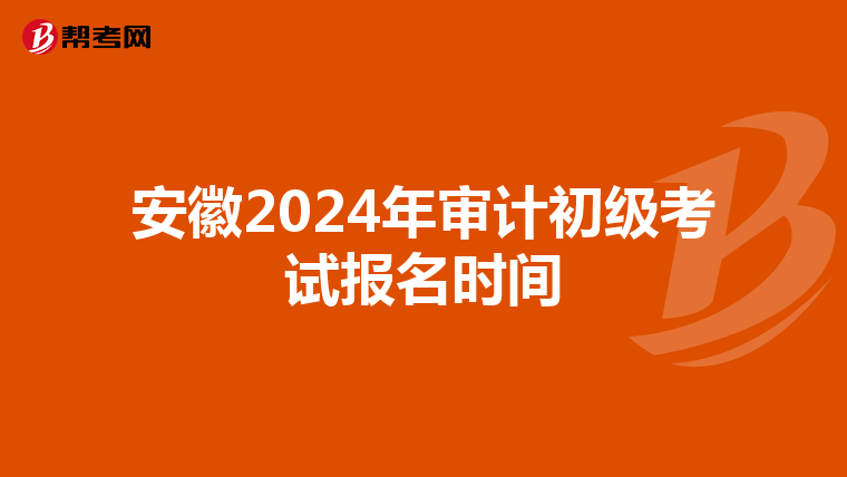 安徽2024年审计初级考试报名时间