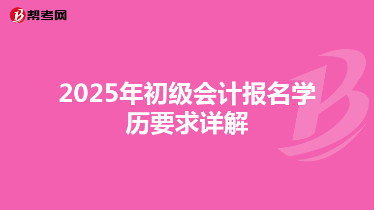 2025年初级会计报名学历要求详解