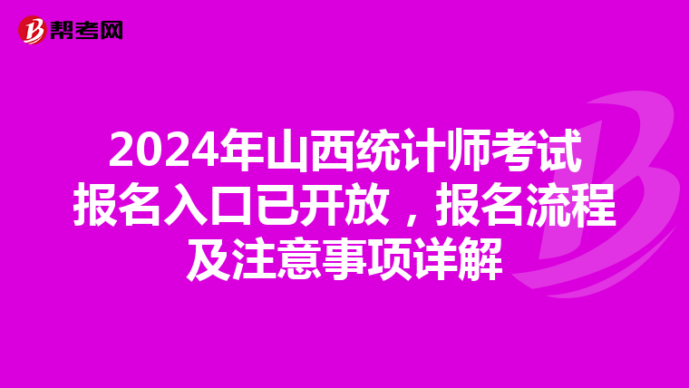 2024年山西统计师考试报名入口已开放，报名流程及注意事项详解