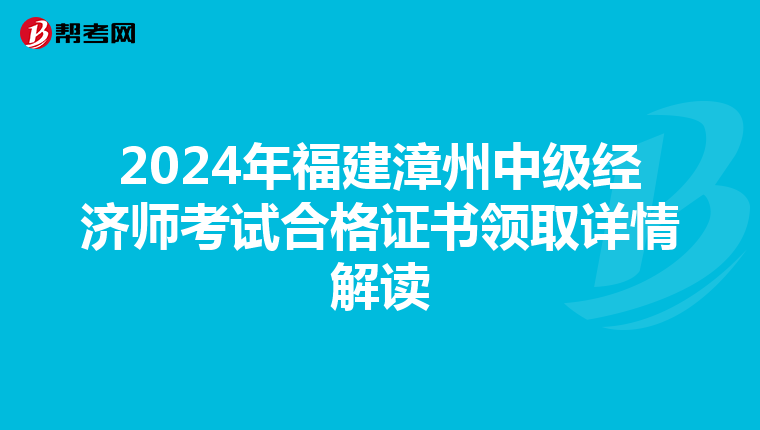2024年福建漳州中级经济师考试合格证书领取详情解读