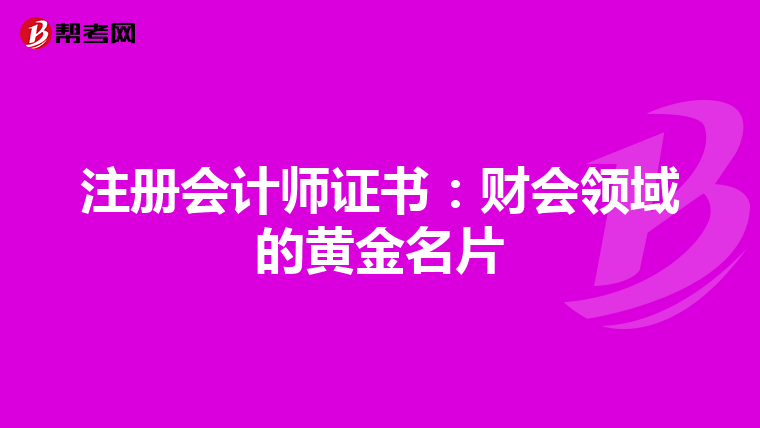 注冊會計師證書：財會領域的黃金名片