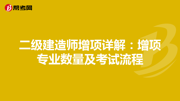 二级建造师增项详解：增项专业数量及考试流程