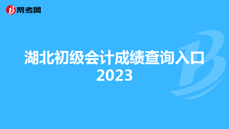 湖北初级会计成绩查询入口2023