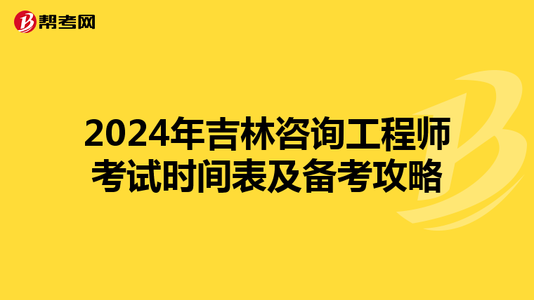 2024年吉林咨询工程师考试时间表及备考攻略