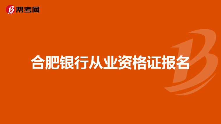 合肥银行从业资格证报名