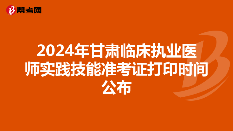 2024年甘肃临床执业医师实践技能准考证打印时间公布