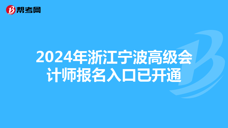 2024年浙江宁波高级会计师报名入口已开通