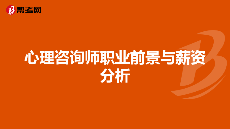 心理咨询师职业前景与薪资分析