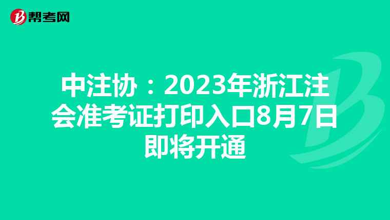 中注協(xié):2023年浙江注會(huì)準(zhǔn)考證打印入口8月7日即將開通