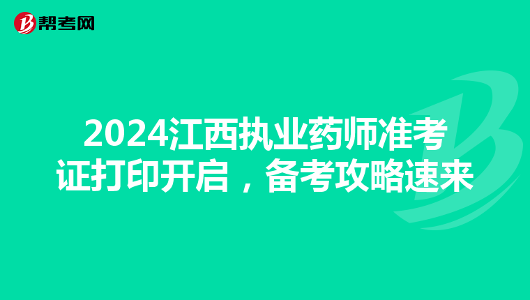 2024江西执业药师准考证打印开启，备考攻略速来