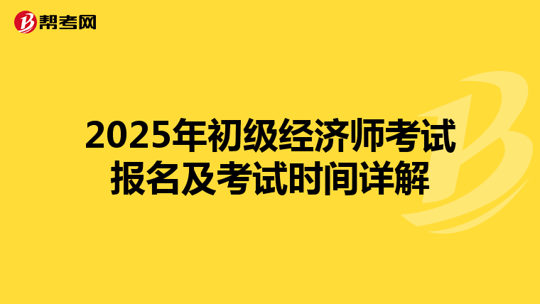 2025年初级经济师考试报名及考试时间详解