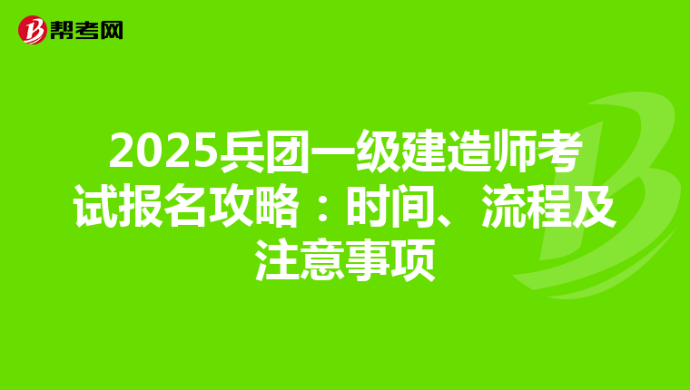 2025兵团一级建造师考试报名攻略：时间、流程及注意事项