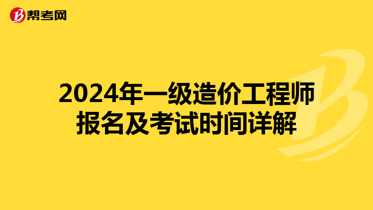 2024年一级造价工程师报名及考试时间详解