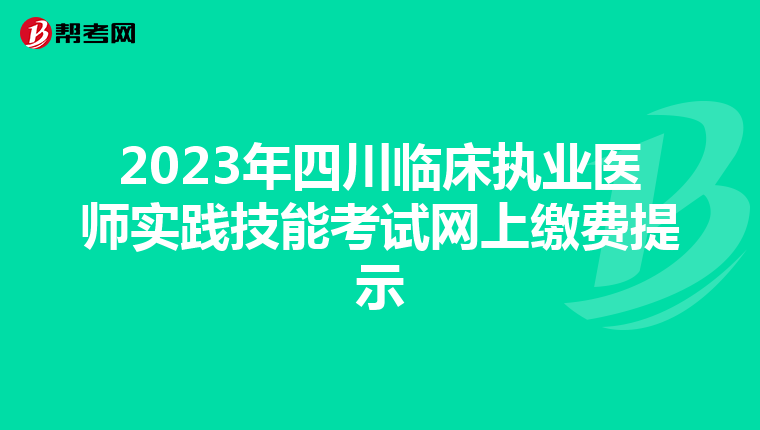 2023年四川临床执业医师实践技能考试网上缴费提示