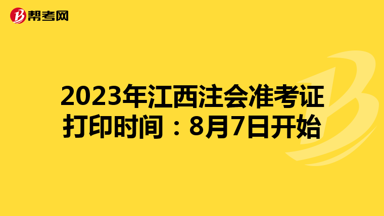 2023年江西注會準考證打印時間:8月7日開始