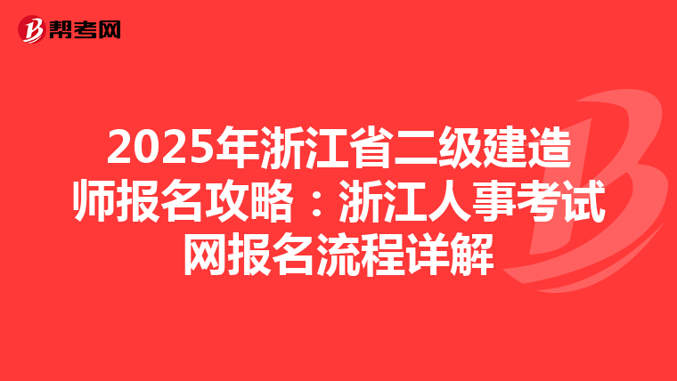 2025年浙江省二级建造师报名攻略：浙江人事考试网报名流程详解