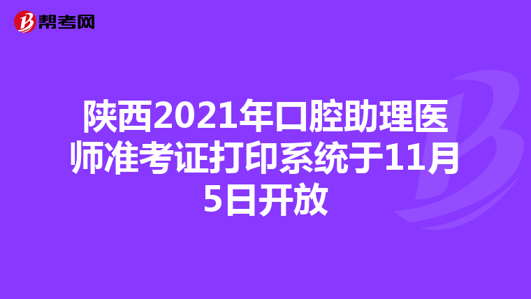 陕西2021年口腔助理医师准考证打印系统于11月5日开放