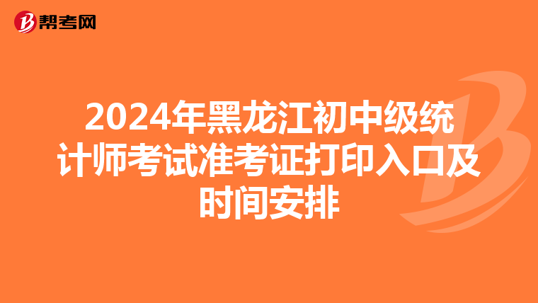 2024年黑龍江初中級統計師考試準考證打印入口及時間安排