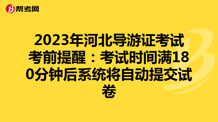 2023年河北导游证考试考前提醒:考试时间满180分钟后系统将自动提交试卷