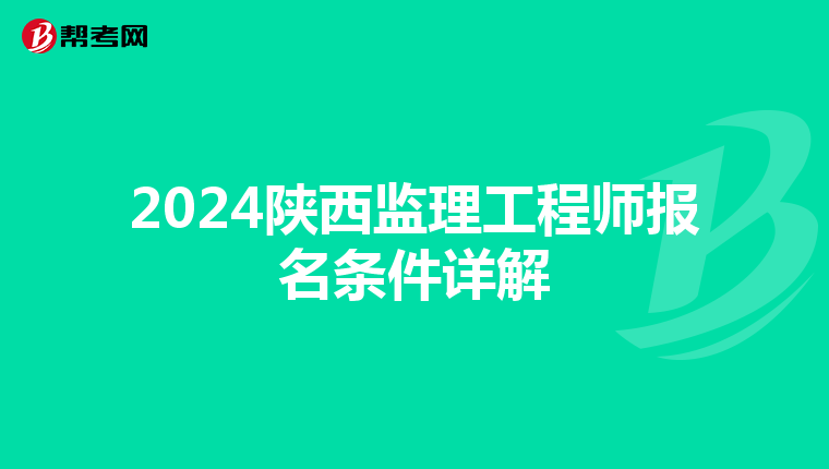 2024陕西监理工程师报名条件详解