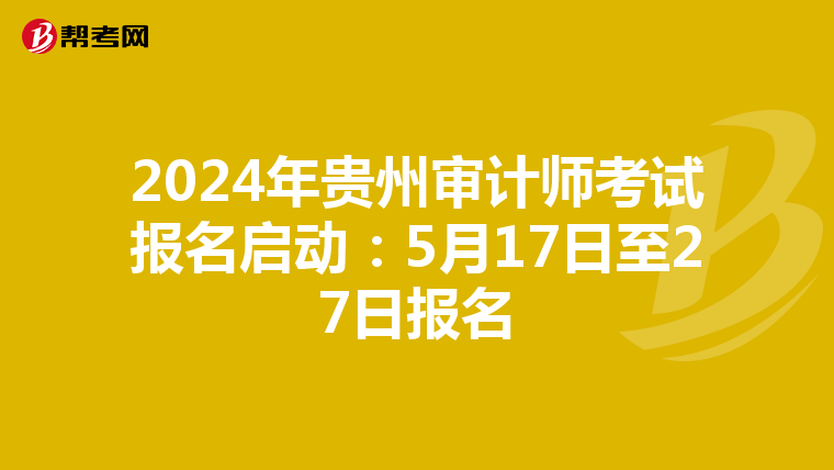 2024年贵州审计师考试报名启动：5月17日至27日报名