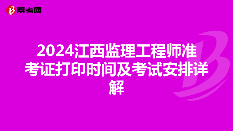 2024江西监理工程师准考证打印时间及考试安排详解